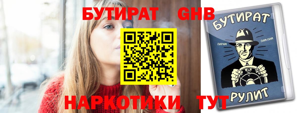 Бутират 1.4BDO Нальчик