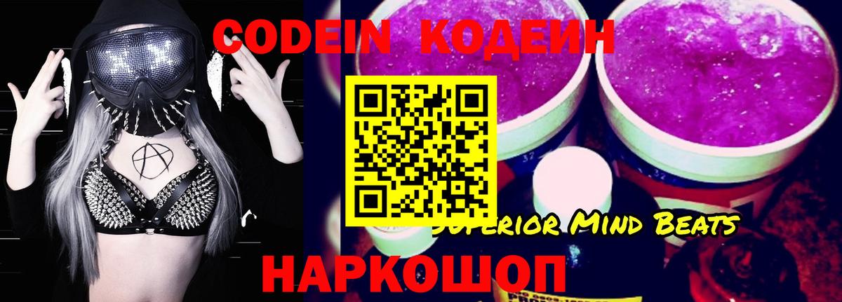 Codein напиток Lean (лин) Нальчик